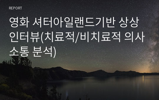 영화 셔터아일랜드기반 상상 인터뷰(치료적/비치료적 의사소통 분석)