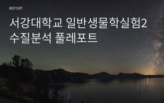 서강대학교 일반생물학실험2 수질분석 풀레포트