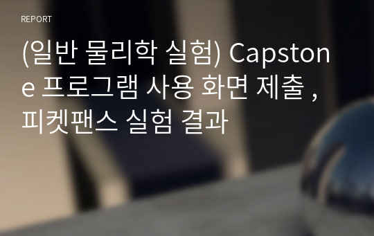 (일반 물리학 실험) Capstone 프로그램 사용 화면 제출 , 피켓팬스 실험 결과