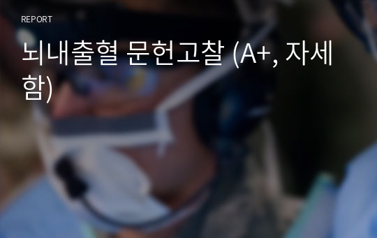 뇌내출혈 문헌고찰 (A+, 자세함)