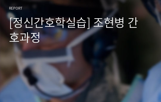 [정신간호학실습] 조현병 간호과정