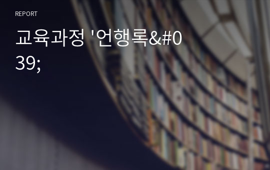 교육과정 &#039;언행록&#039;