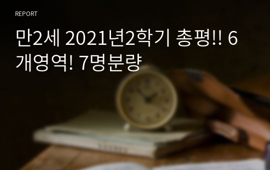 만2세 2021년2학기 총평!! 6개영역! 7명분량