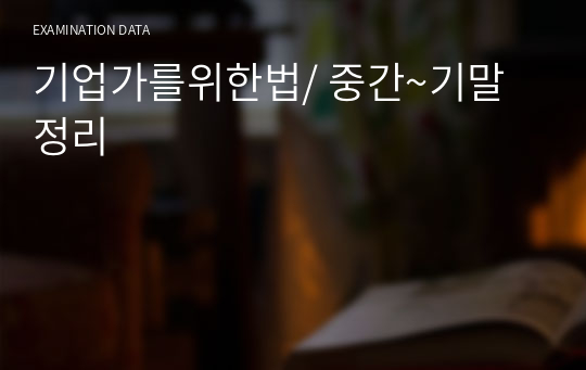 기업가를위한법/ 중간~기말정리