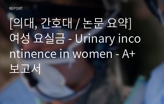 [의대, 간호대 / 논문 요약] 여성 요실금 - Urinary incontinence in women - A+ 보고서