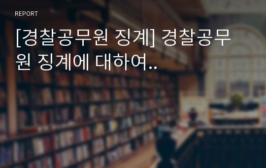 [경찰공무원 징계] 경찰공무원 징계에 대하여..