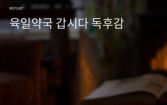 육일약국 갑시다 독후감