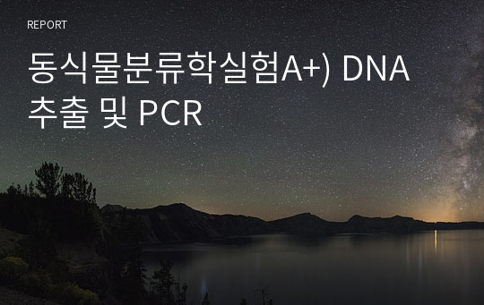 동식물분류학실험A+) DNA 추출 및 PCR