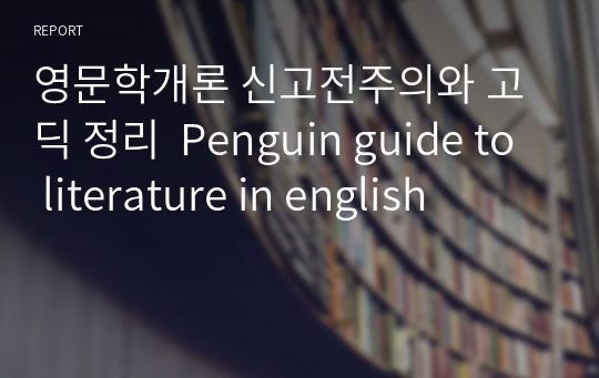 영문학개론 신고전주의와 고딕 정리  Penguin guide to literature in english