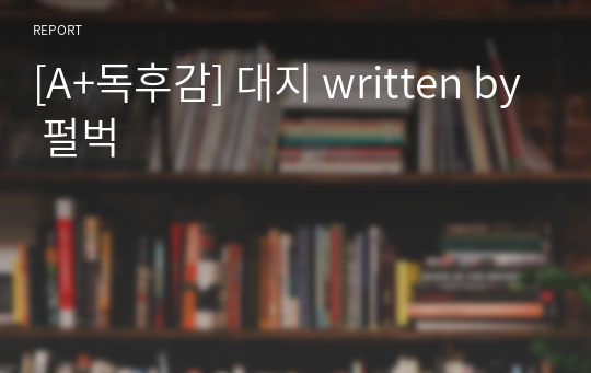 [A+독후감] 대지 written by 펄벅