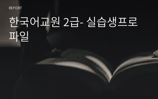 한국어교원 2급- 실습생프로파일