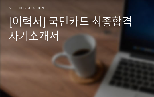 [이력서] 국민카드 최종합격 자기소개서