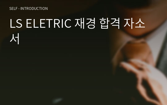 LS ELETRIC 재경 합격 자소서