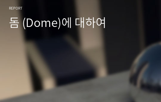 돔 (Dome)에 대하여