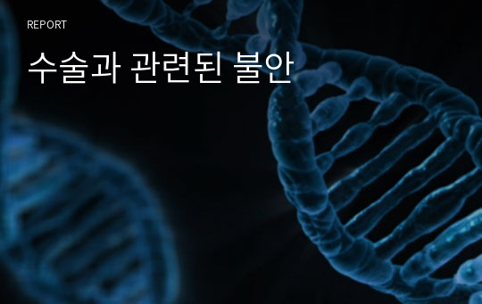 수술과 관련된 불안