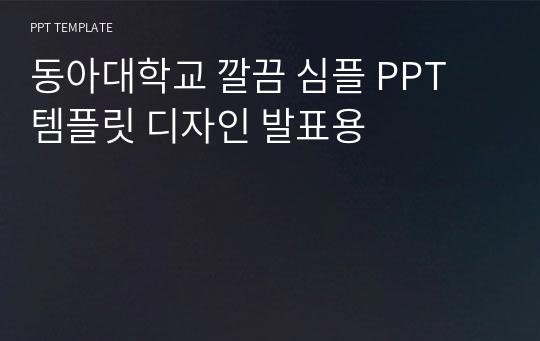 동아대학교 깔끔 심플 PPT 템플릿 디자인 발표용