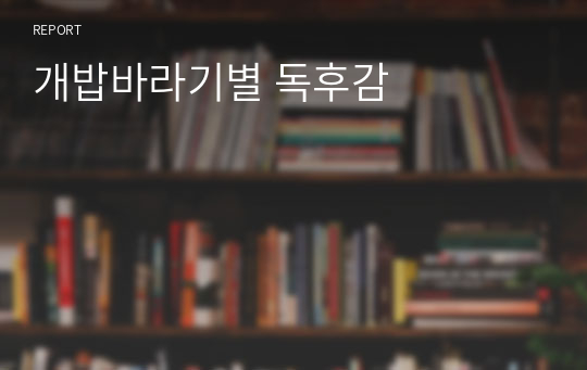 개밥바라기별 독후감