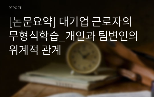 [논문요약] 대기업 근로자의 무형식학습_개인과 팀변인의 위계적 관계