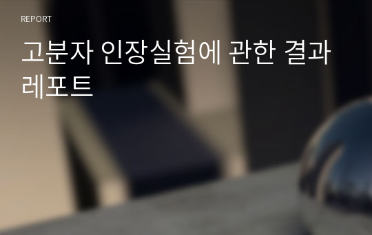 고분자 인장실험에 관한 결과레포트