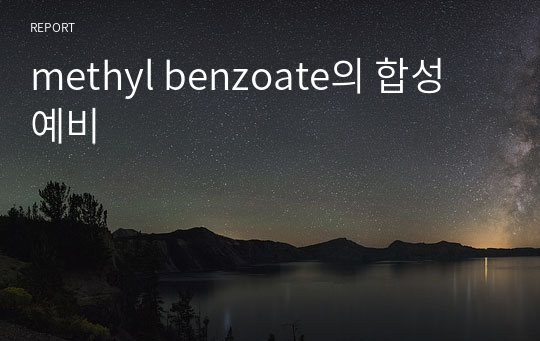 methyl benzoate의 합성 예비