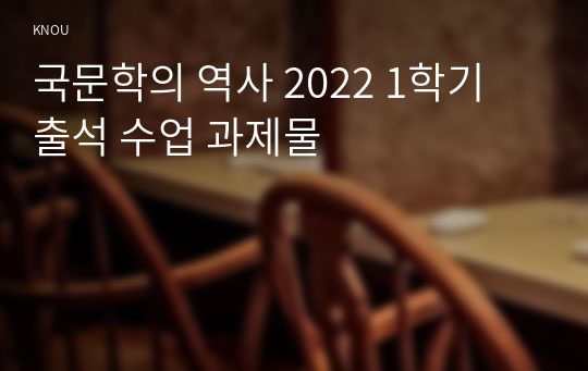 국문학의 역사 2022 1학기 출석 수업 과제물