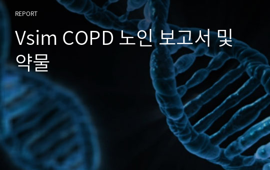 Vsim COPD 노인 보고서 및 약물
