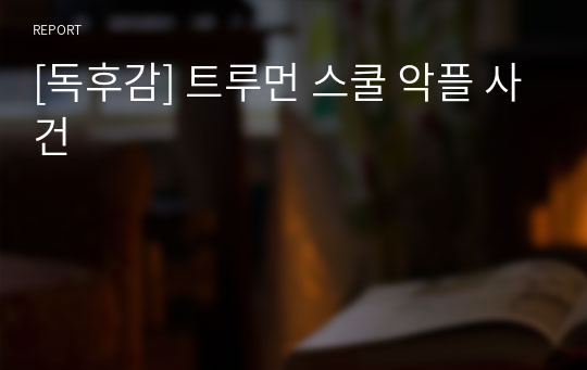 [독후감] 트루먼 스쿨 악플 사건