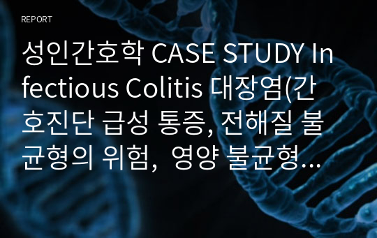 성인간호학 CASE STUDY Infectious Colitis 대장염(간호진단 급성 통증, 전해질 불균형의 위험,  영양 불균형, 설사, 피로)