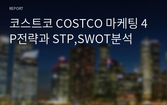 코스트코 COSTCO 마케팅 4P전략과 STP,SWOT분석