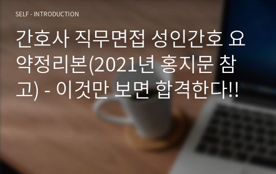 간호사 직무면접 성인간호 요약정리본(2021년 홍지문 참고) - 이것만 보면 합격한다!!