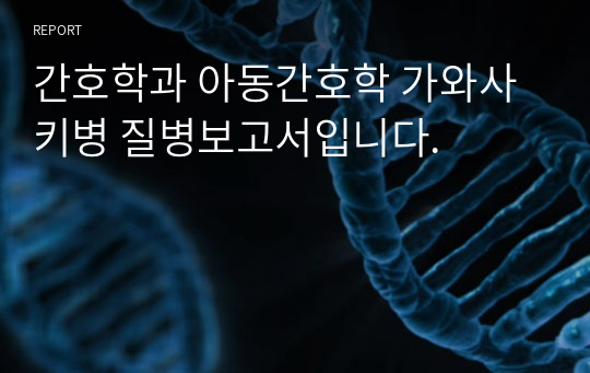 간호학과 아동간호학 가와사키병 질병보고서입니다.