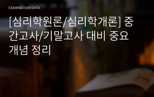 [심리학원론/심리학개론] 중간고사/기말고사 대비 중요 개념 정리