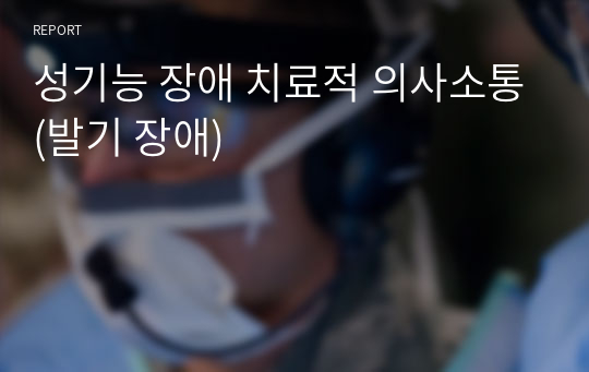 성기능 장애 치료적 의사소통(발기 장애)