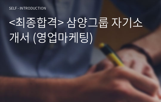 &lt;최종합격&gt; 삼양그룹 자기소개서 (영업마케팅)