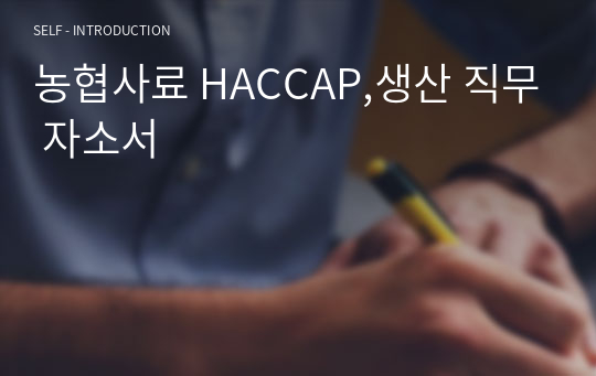 농협사료 HACCAP,생산 직무 자소서