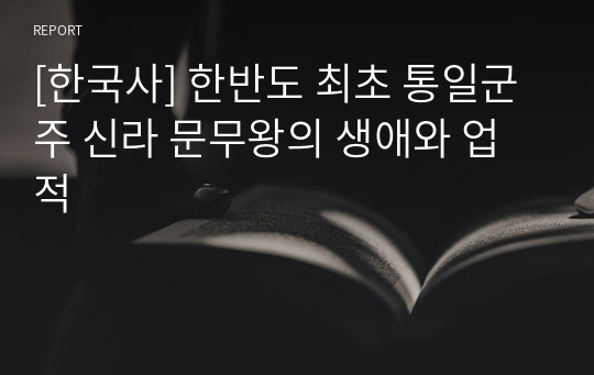 [한국사] 한반도 최초 통일군주 신라 문무왕의 생애와 업적