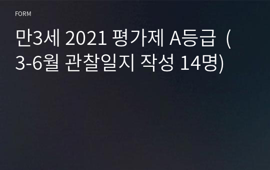 만3세 2021 평가제 A등급  (3-6월 관찰일지 작성 14명)