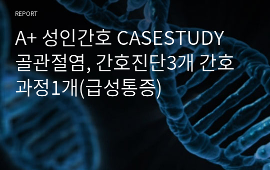 A+ 성인간호 CASESTUDY 골관절염, 간호진단3개 간호과정1개(급성통증)