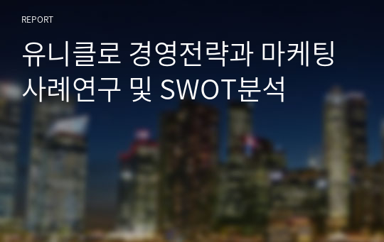 유니클로 경영전략과 마케팅 사례연구 및 SWOT분석