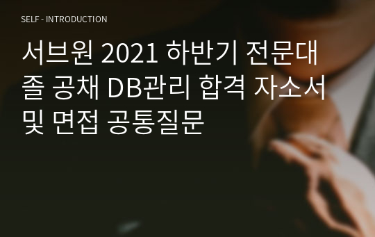 서브원 2021 하반기 전문대졸 공채 DB관리 합격 자소서 및 면접 공통질문