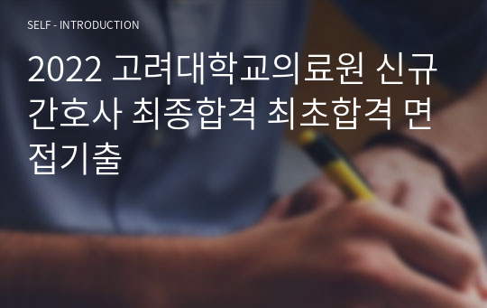 2022 고려대학교의료원 신규간호사 최종합격 최초합격 면접기출