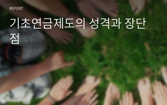 기초연금제도의 성격과 장단점