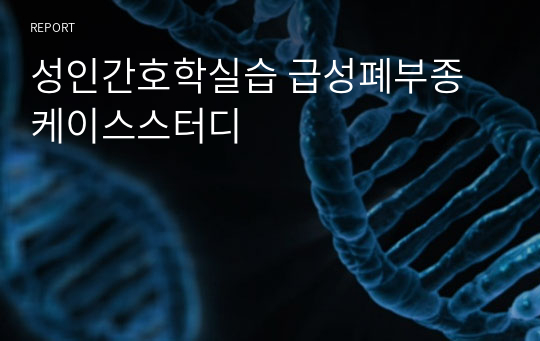 성인간호학실습 급성폐부종 케이스스터디