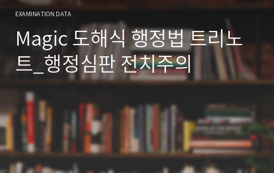 Magic 도해식 행정법 트리노트_행정심판 전치주의