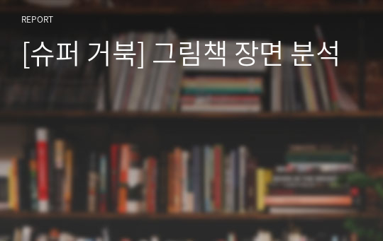 [슈퍼 거북] 그림책 장면 분석