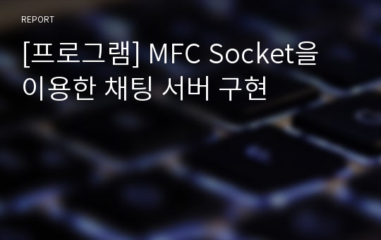 [프로그램] MFC Socket을 이용한 채팅 서버 구현