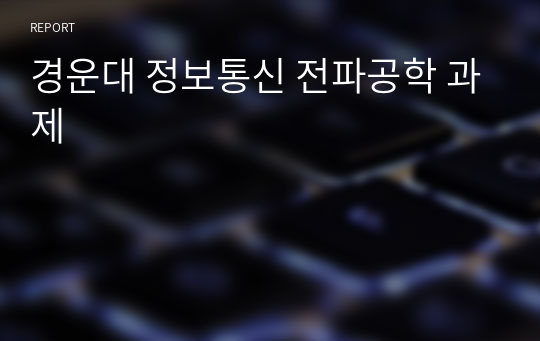 경운대 정보통신 전파공학 과제