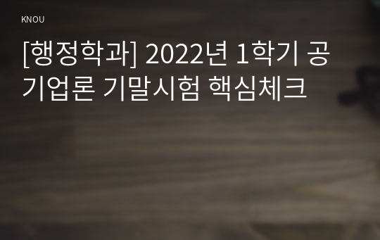 [행정학과] 2022년 1학기 공기업론 기말시험 핵심체크