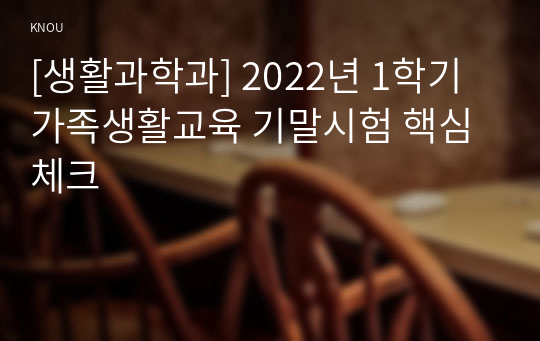 [생활과학과] 2022년 1학기 가족생활교육 기말시험 핵심체크