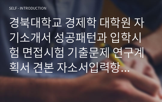 경북대학교 경제학 대학원 자기소개서 성공패턴과 입학시험 면접시험 기출문제 연구계획서 견본 자소서입력항목분석 정성적문제 정량적문제